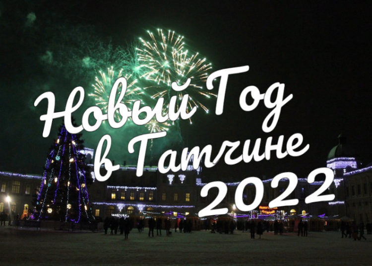 Новый Год В Ленобласти 2022 С Программой Новый Год В Ленобласти 2022 С Программой